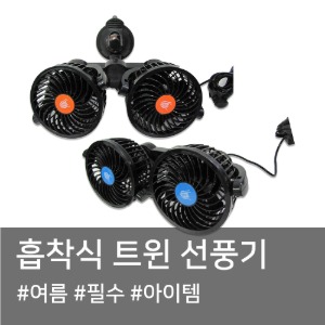 흡착식 카팬 트윈 차량용 선풍기네바퀴닷컴