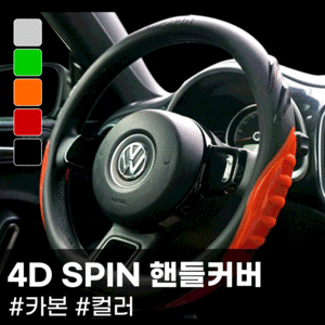 4D 스핀 핸들커버네바퀴닷컴